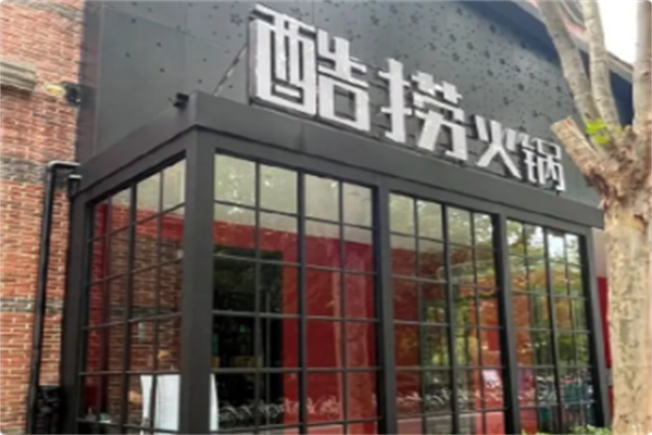 酷捞毛肚火锅 酷捞毛肚火锅