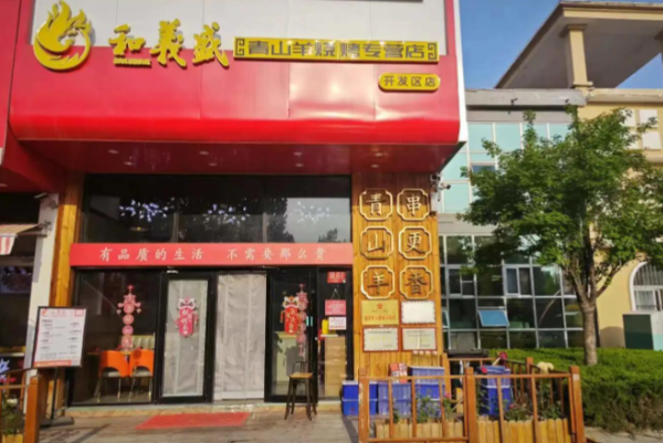和义盛烧烤