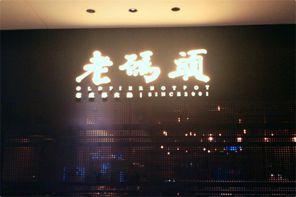 老码头串串香火锅