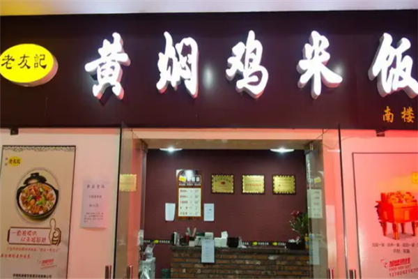 老友记黄焖鸡米饭加盟 老友记黄焖鸡米饭加盟