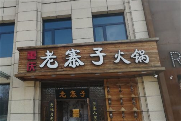 老寨子火锅