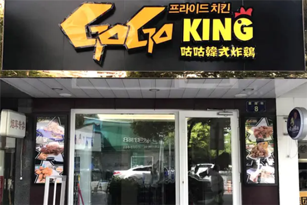 咕咕韩式炸鸡加盟热线电话是多少？加盟怎么样？