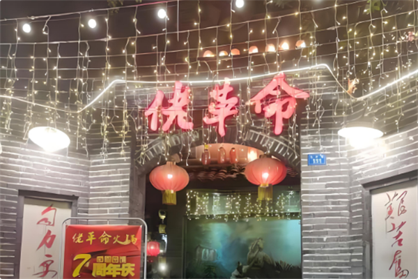 佬革命火锅