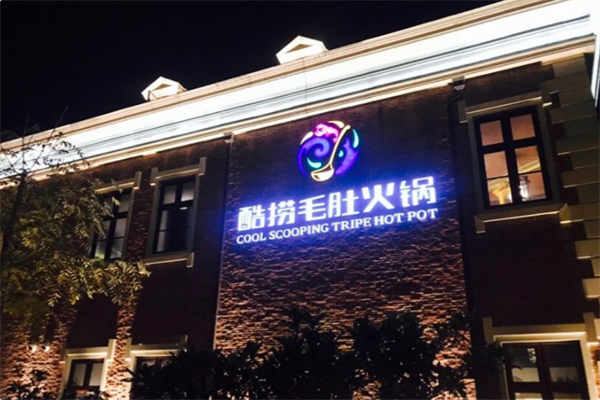 酷捞毛肚火锅 酷捞毛肚火锅