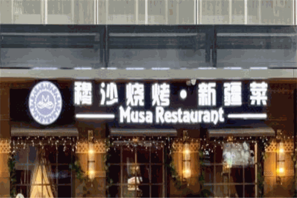 穆沙烧烤·新疆菜
