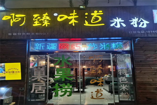 啊臻味道米粉加盟