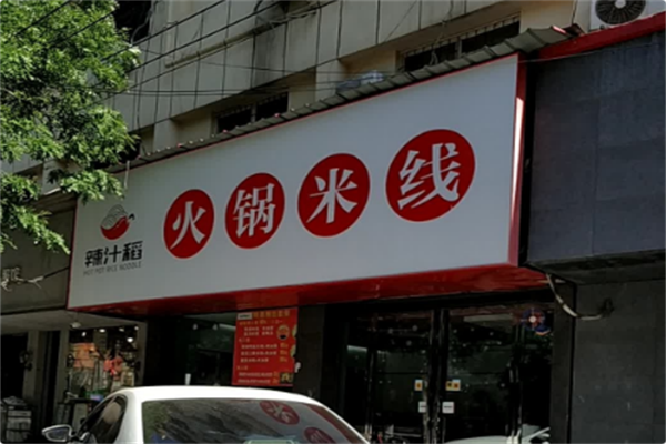 辣汁稻火锅米线