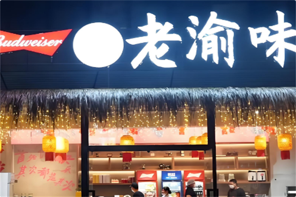 老渝味火锅特色米线