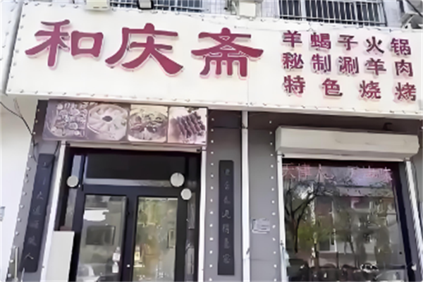 和庆斋羊蝎子火锅