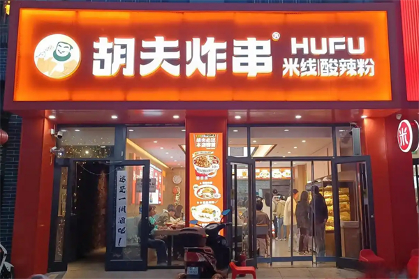 胡夫炸串加盟费多少钱？加盟怎么样？