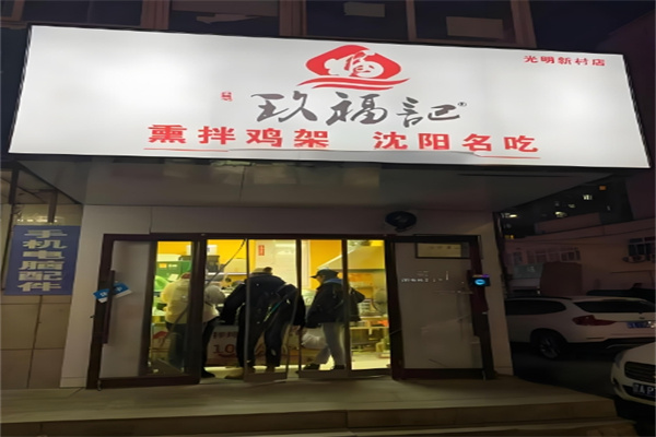玖福记熏拌鸡架加盟电话是多少?加盟怎么样?