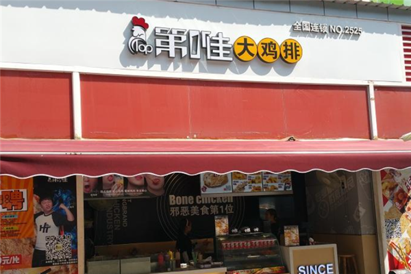 第一佳大鸡排加盟