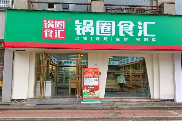 锅圈食汇加盟怎么样？餐饮加盟财富快车道！