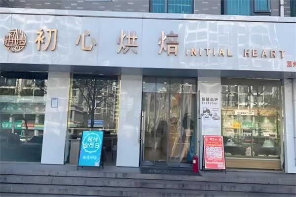 初心烘焙