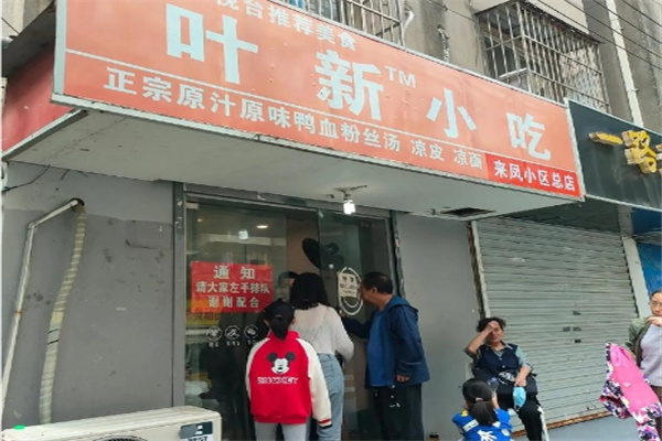 叶新小吃