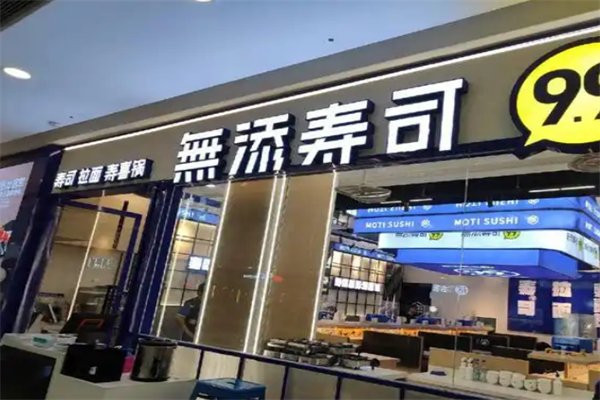 無添寿司