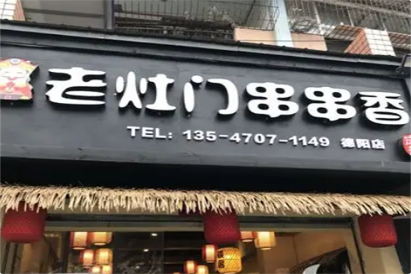 老灶门串串火锅