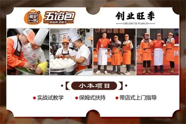 蜀食一家五馅包加盟 蜀食一家五馅包加盟