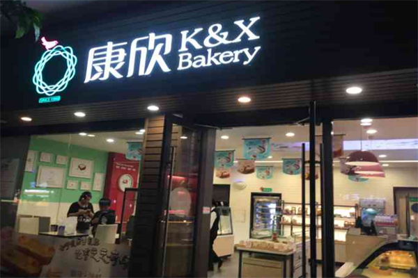 康欣烘焙连锁