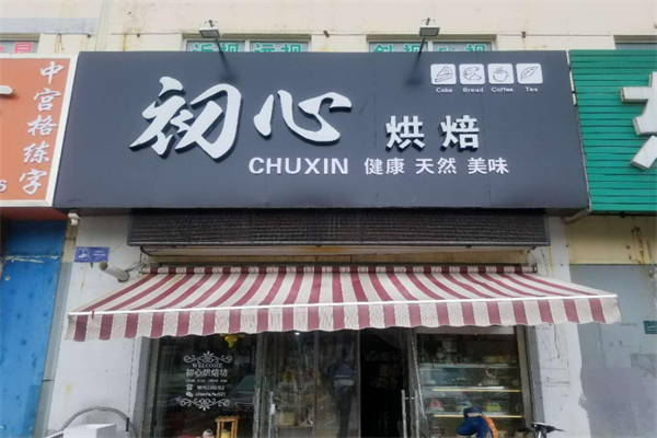 初心烘焙