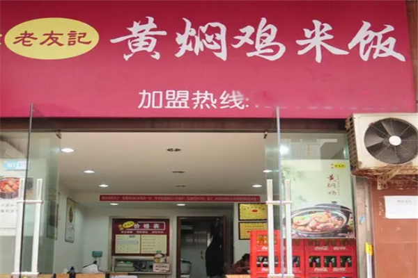 老友记黄焖鸡米饭加盟条件是什么？加盟怎么样？