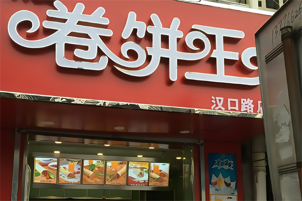 卷饼王炸串加盟 卷饼王炸串加盟
