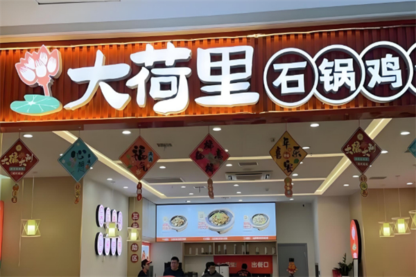 大荷里石锅鸡公煲