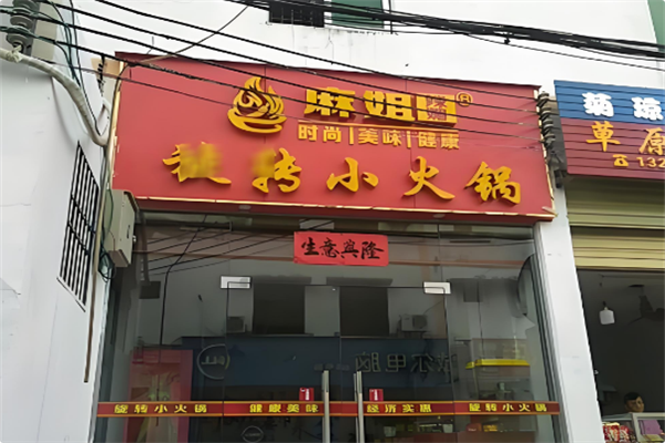 麻姐辣媚旋转火锅