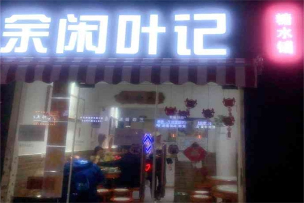余闲叶记糖水铺 余闲叶记糖水铺