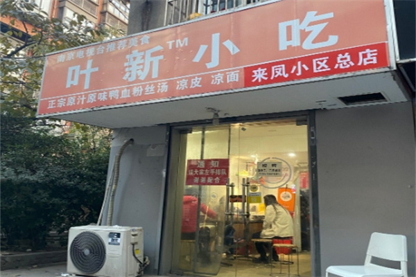 叶新小吃