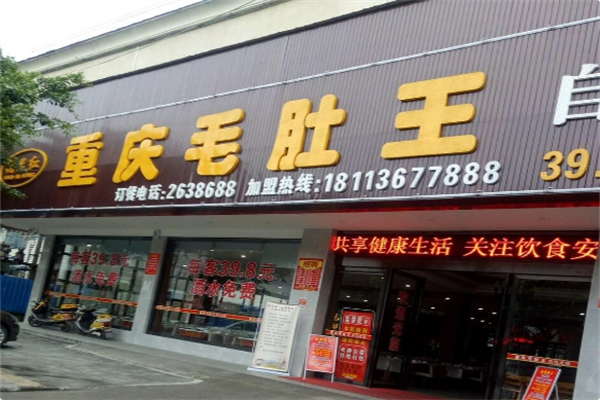 毛肚王火锅 毛肚王火锅