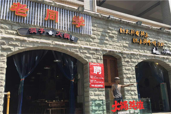 老同学洞子火锅