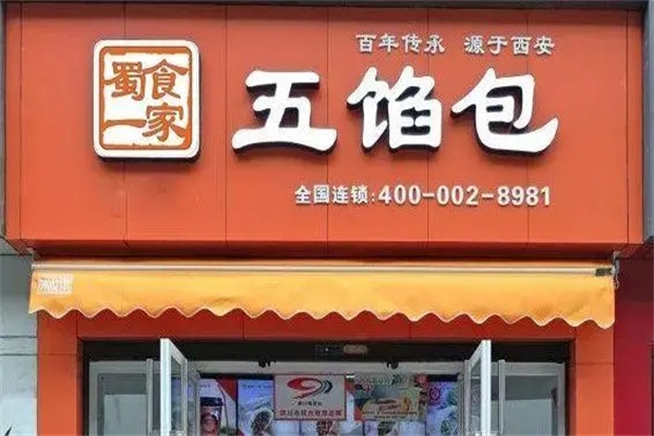 蜀食一家五馅包加盟怎么样？品牌餐饮助成功！