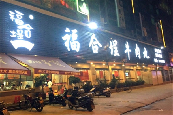 福合埕牛肉火锅加盟 福合埕牛肉火锅加盟