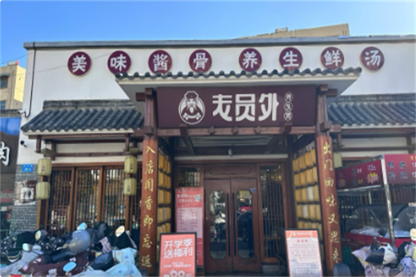 老员外骨头煲火锅 老员外骨头煲火锅