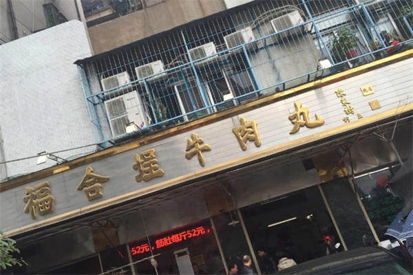 福合埕牛肉火锅加盟 福合埕牛肉火锅加盟