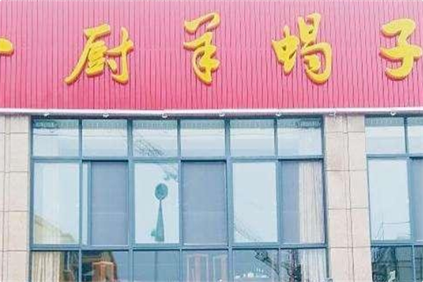 毛一厨羊蝎子火锅 毛一厨羊蝎子火锅