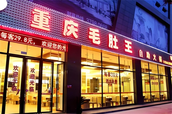 毛肚王火锅 毛肚王火锅