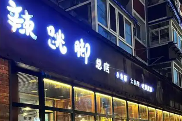 辣跳脚小龙虾