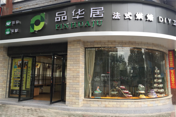 品华居法式烘焙