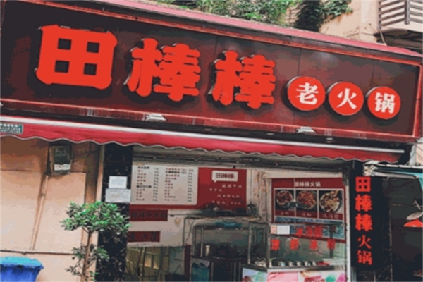 田棒棒火锅加盟费多少？成熟品牌有保障！