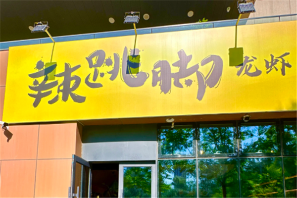 辣跳脚小龙虾