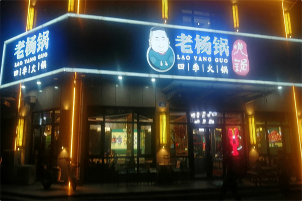老杨锅火锅