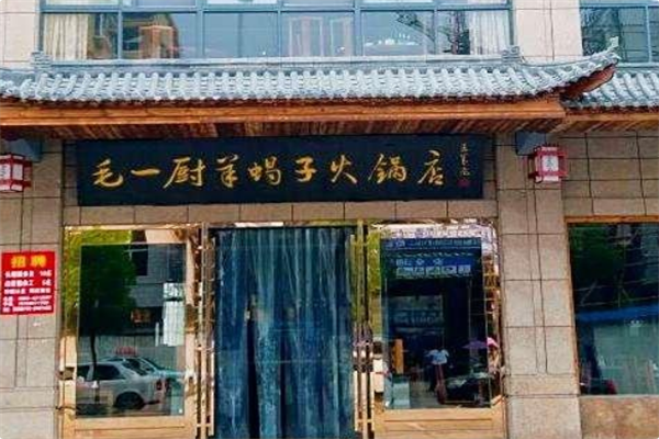 毛一厨羊蝎子火锅 毛一厨羊蝎子火锅