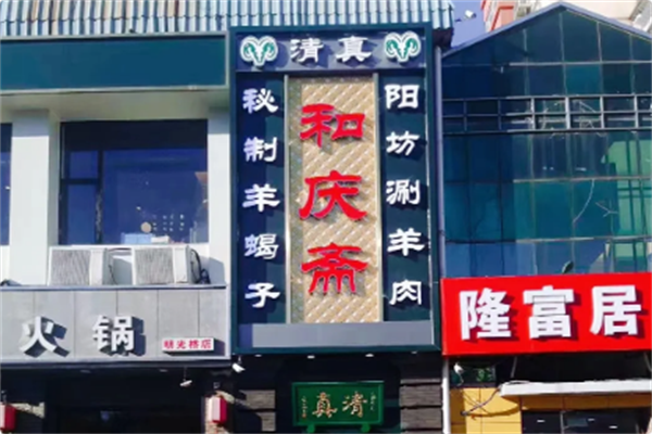 和庆斋羊蝎子火锅