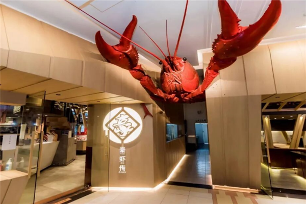 豪虾传龙虾馆