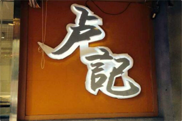 卢记火锅 卢记火锅