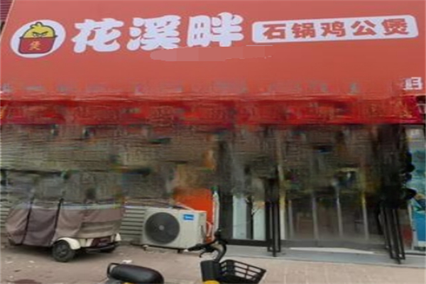 花溪畔鸡公煲