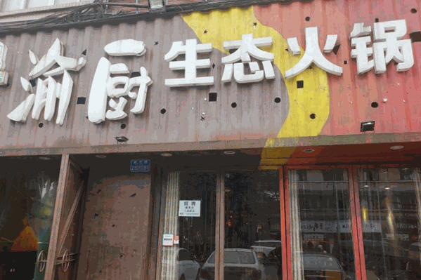 渝厨生态火锅加盟电话是多少？专业扶持无忧虑！