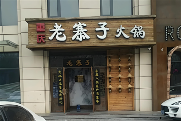 老寨子火锅